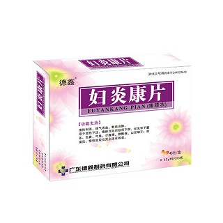 婦炎康片(德鑫) 婦炎康片(德鑫)