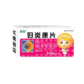 婦炎康片(葵花)