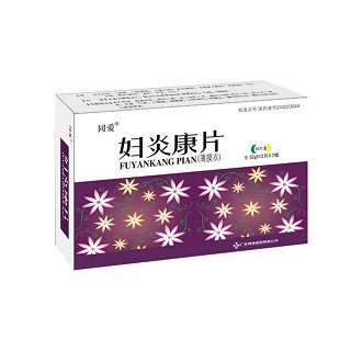 婦炎康片(同愛)