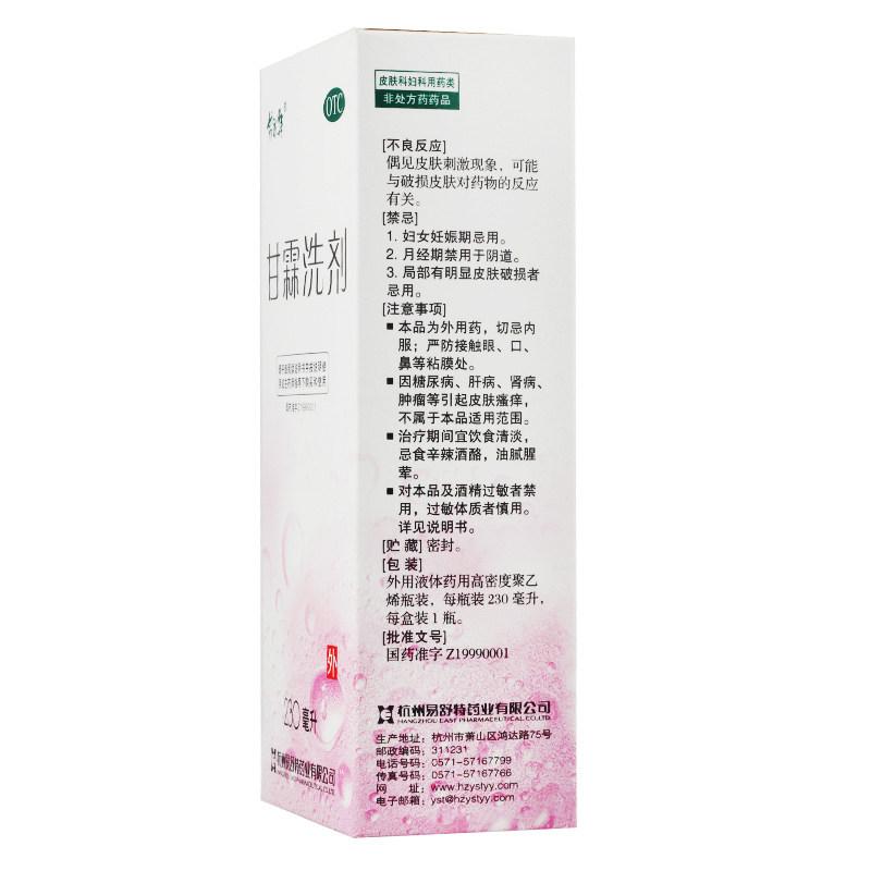 甘霖洗劑(易舒特)