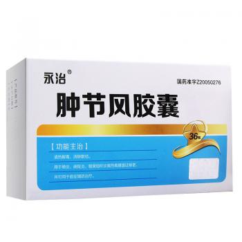 腫節(jié)風(fēng)膠囊(永治)