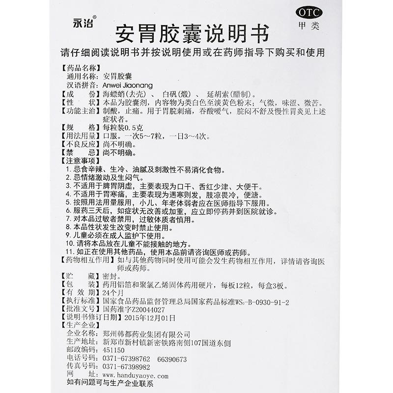 安胃膠囊(0.5g*12s*3板) 安胃膠囊(0.5g*12s*3板)