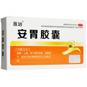 安胃膠囊(永治)