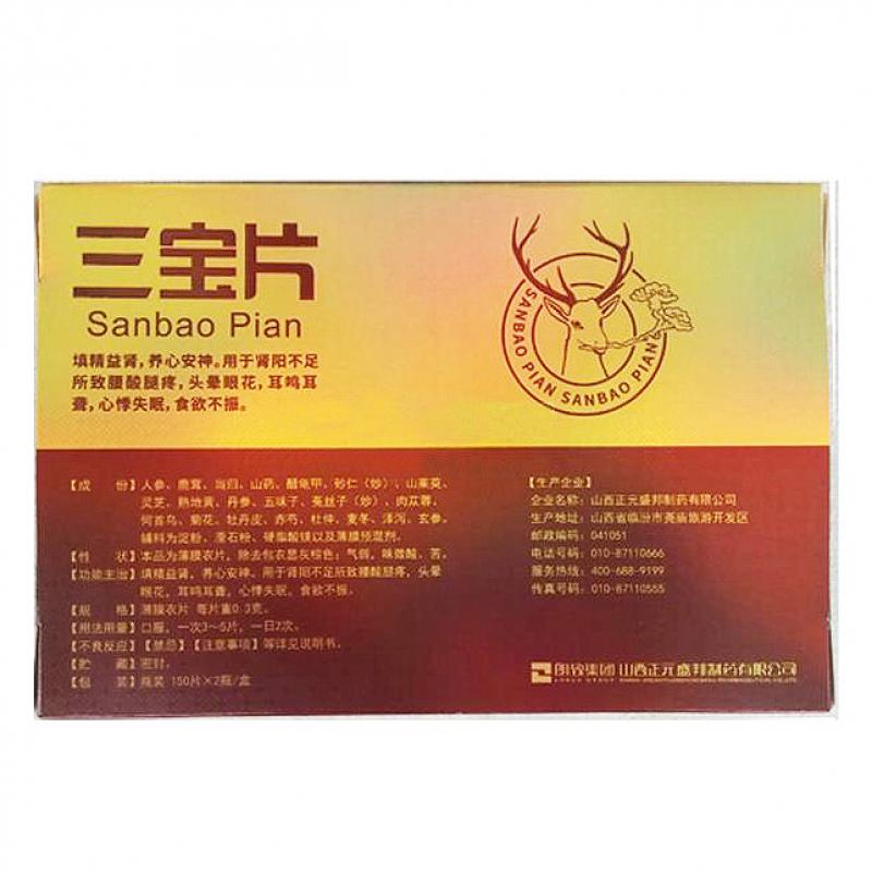 三寶片(0.3g*150s*2瓶)