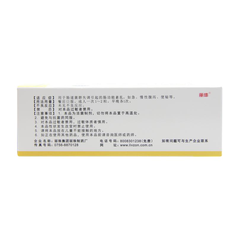 雙歧桿菌活菌膠囊(麗珠腸樂)
