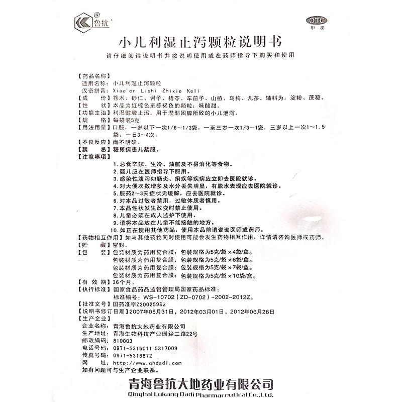 小兒利濕止瀉顆粒(5g*6袋)
