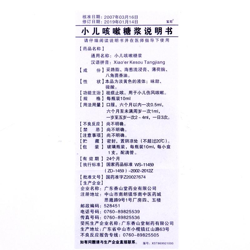 小兒咳嗽糖漿(10ml*1支/盒) 小兒咳嗽糖漿(10ml*1支/盒)