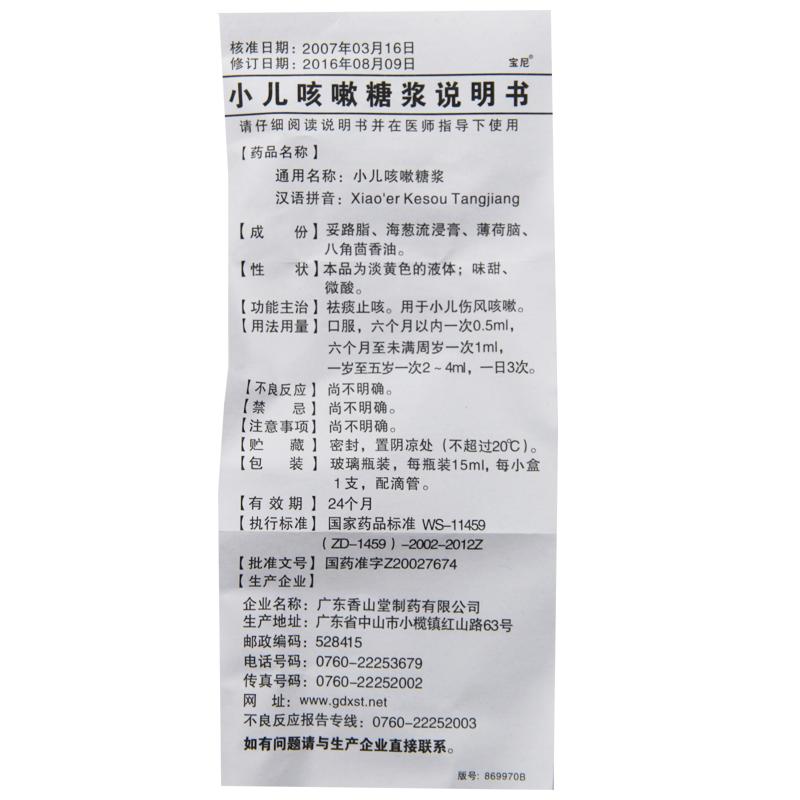 小兒咳嗽糖漿(15ml*1支/盒) 小兒咳嗽糖漿(15ml*1支/盒)