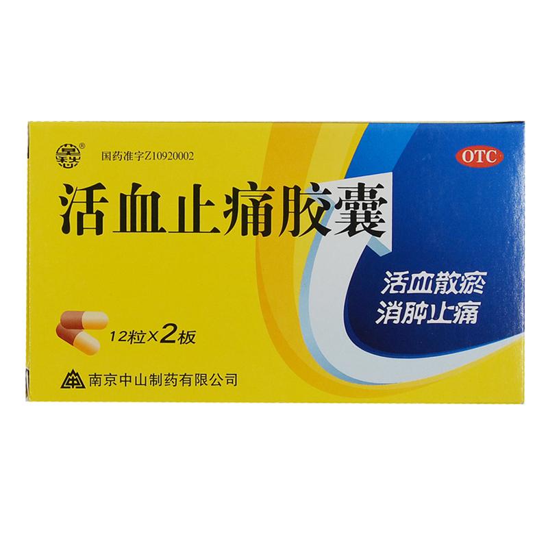 活血止痛膠囊