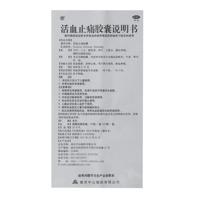 活血止痛膠囊(0.25g*24粒/盒)