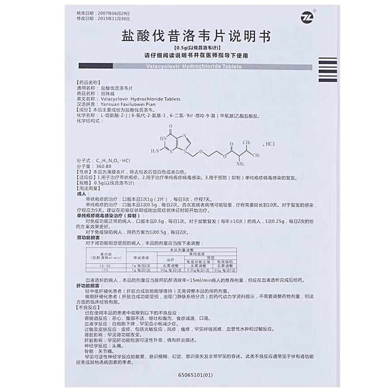 鹽酸伐昔洛韋片(0.5g*6片/盒) 鹽酸伐昔洛韋片(0.5g*6片/盒)
