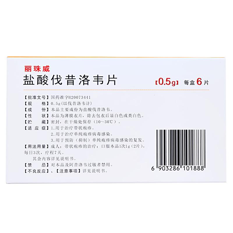鹽酸伐昔洛韋片價格 鹽酸伐昔洛韋片價格