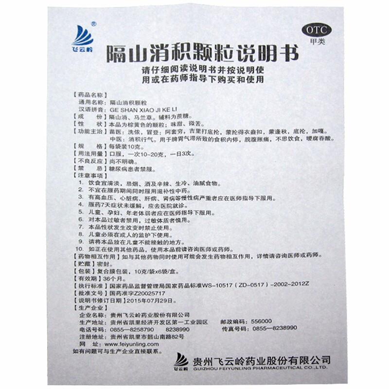 隔山消積顆粒(3g*6袋)