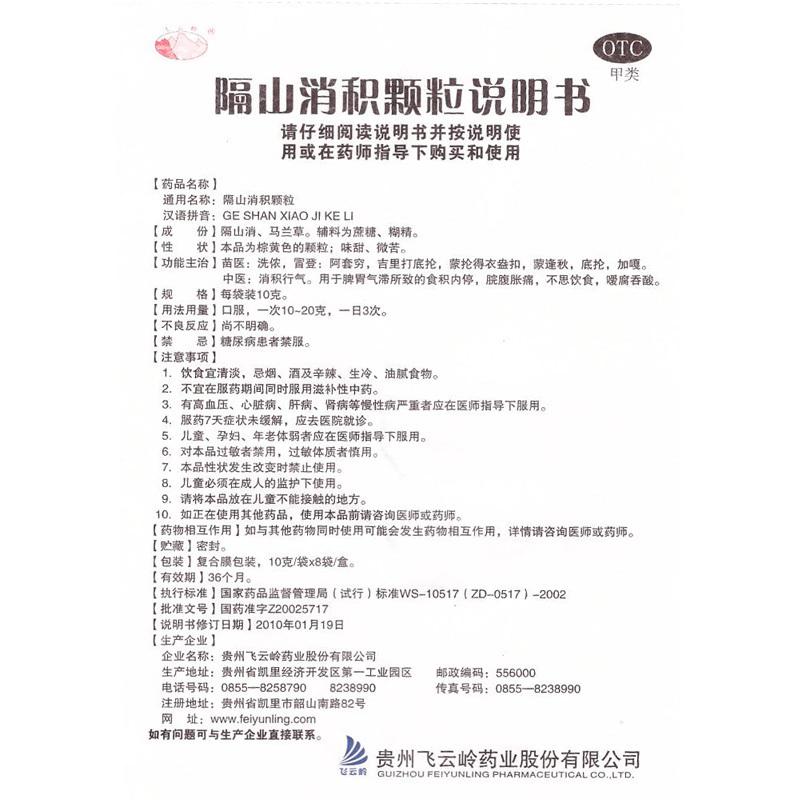 隔山消積顆粒(3g*8袋)