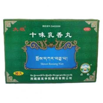 十味乳香丸(太極)