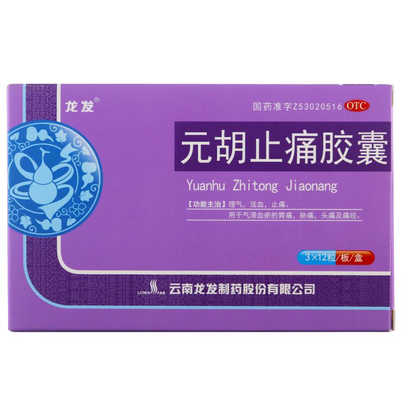 元胡止痛膠囊價格 元胡止痛膠囊價格