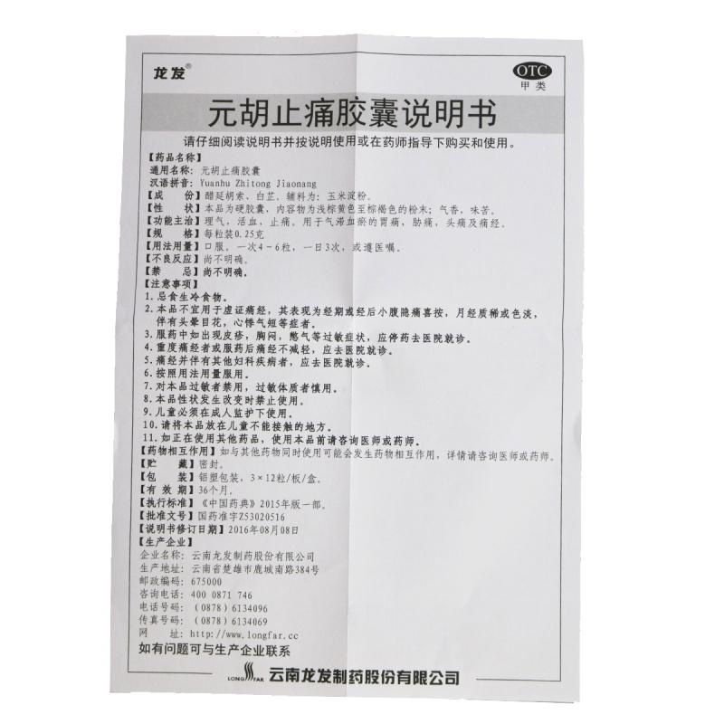元胡止痛膠囊功效作用廠家 元胡止痛膠囊功效作用廠家
