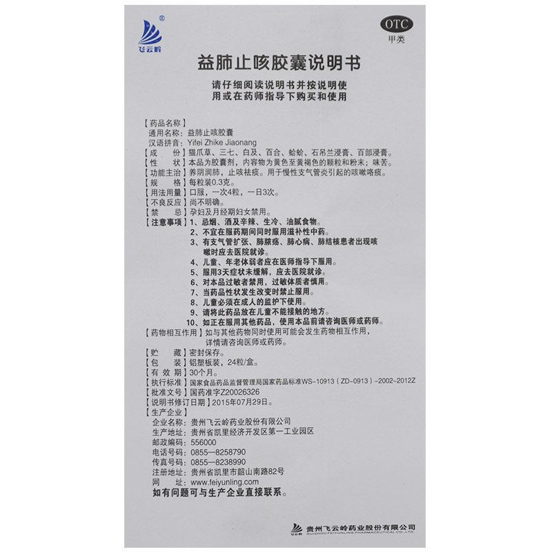 益肺止咳膠囊(0.3g*24粒/盒) 益肺止咳膠囊(0.3g*24粒/盒)