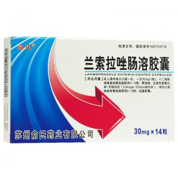 蘭索拉唑腸溶膠囊(俞氏) 蘭索拉唑腸溶膠囊(俞氏)