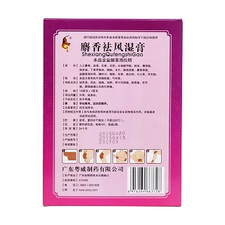 麝香祛風(fēng)濕膏(粵威)