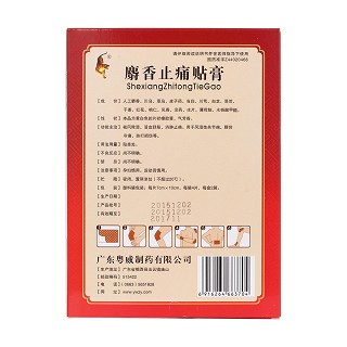 麝香止痛貼膏(粵威) 麝香止痛貼膏(粵威)