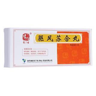 驅(qū)風(fēng)蘇合丸(馮了性)