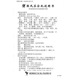 驅(qū)風(fēng)蘇合丸功效作用廠家 驅(qū)風(fēng)蘇合丸功效作用廠家