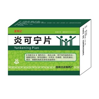 炎可寧片(圣特記)