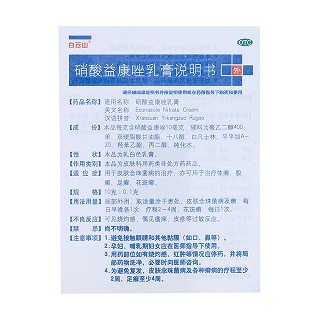 硝酸益康唑乳膏(20g) 硝酸益康唑乳膏(20g)