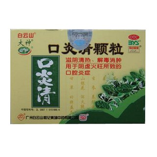 口炎清顆粒(白云山)