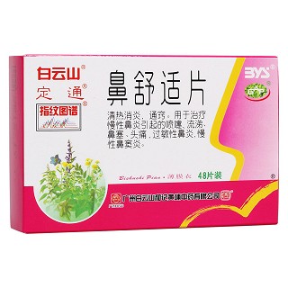 鼻舒適片(白云山)
