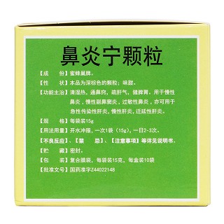 鼻炎寧顆粒(白云山) 鼻炎寧顆粒(白云山)