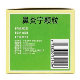 鼻炎寧顆粒(15g*10袋/盒) 鼻炎寧顆粒(15g*10袋/盒)