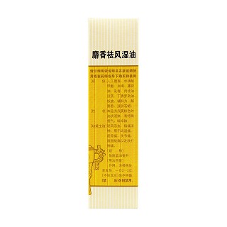 麝香祛風(fēng)濕油(30ml)