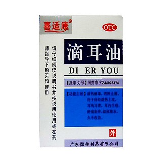 滴耳油(喜適康)