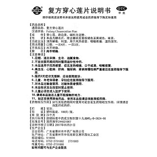復(fù)方穿心蓮片功效作用廠家 復(fù)方穿心蓮片功效作用廠家