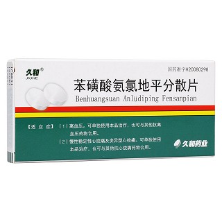 苯磺酸氨氯地平分散片(久和) 苯磺酸氨氯地平分散片(久和)