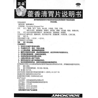 藿香清胃片功效作用廠家