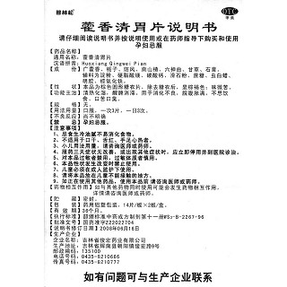 藿香清胃片功效作用廠家