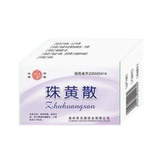 珠黃散(靈源)