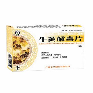 牛黃解毒片(玉蘭)