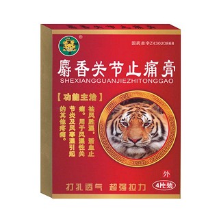 麝香關(guān)節(jié)止痛膏(杏林春) 麝香關(guān)節(jié)止痛膏(杏林春)