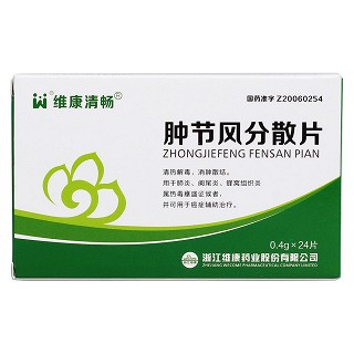 腫節(jié)風(fēng)分散片價格 腫節(jié)風(fēng)分散片價格