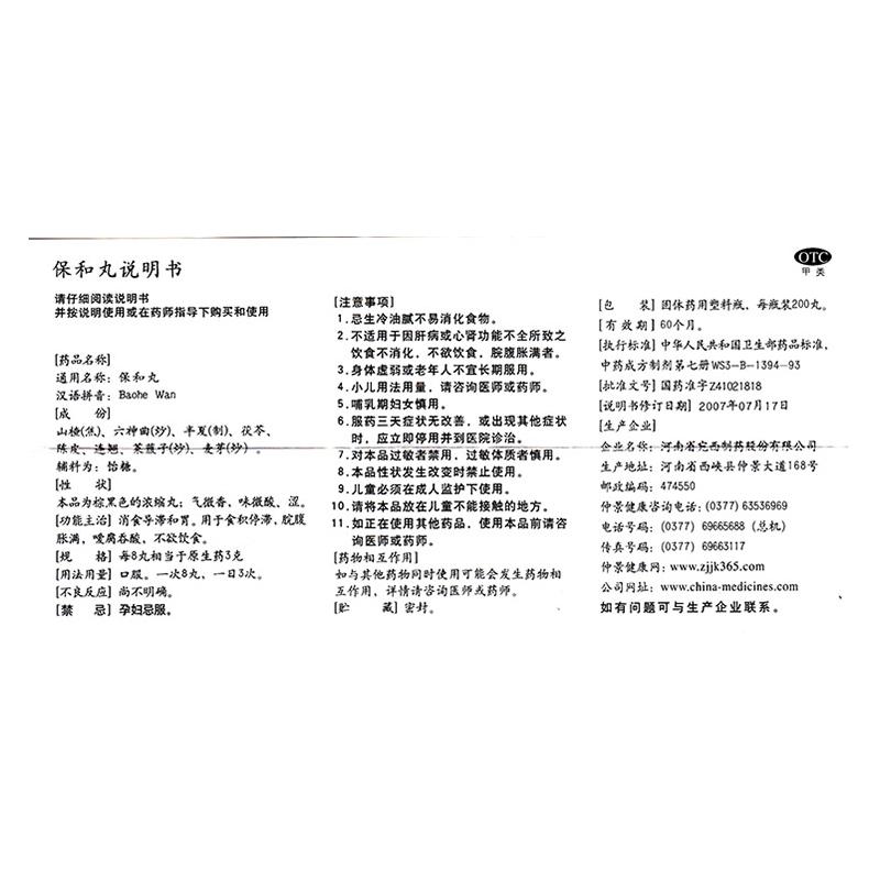 保和丸功效作用廠家