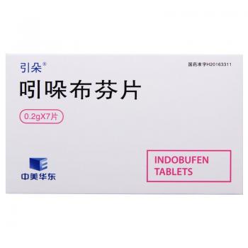 吲哚布芬片(引朵)(中美華東)