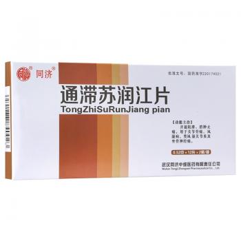 通滯蘇潤(rùn)江片(同濟(jì))
