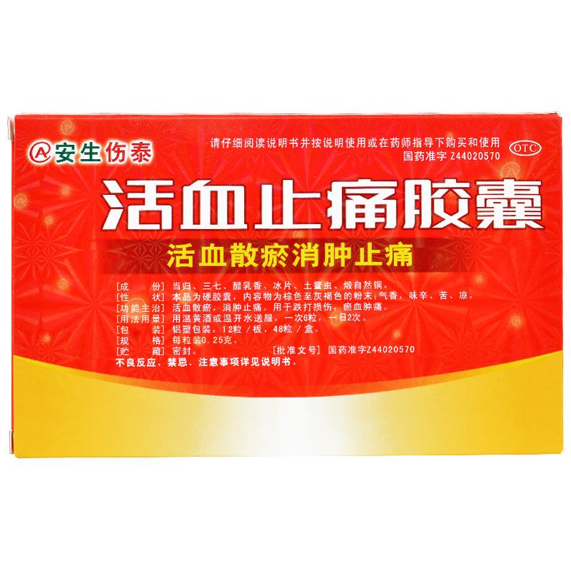 活血止痛膠囊(安生傷泰)