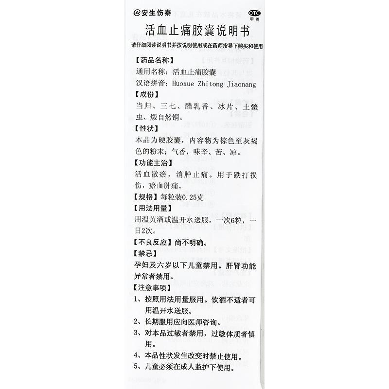 活血止痛膠囊(0.25g*48粒/盒)