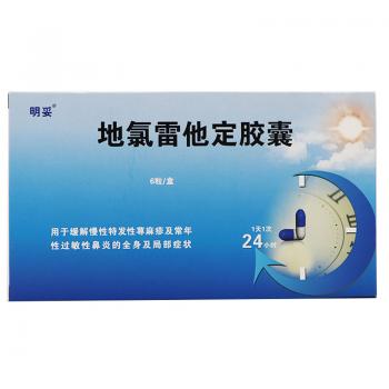 地氯雷他定膠囊(明妥)