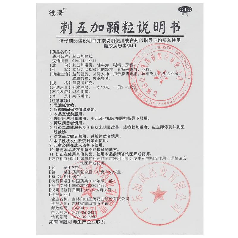 刺五加顆粒(10g*6袋/盒) 刺五加顆粒(10g*6袋/盒)